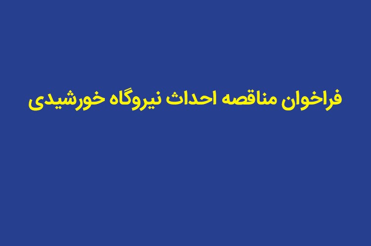 فراخوان مناقصه احداث ۲۱۰۰ مگاوات نیروگاه خورشیدی با ظرفیت یک مگاوات و بالاتر